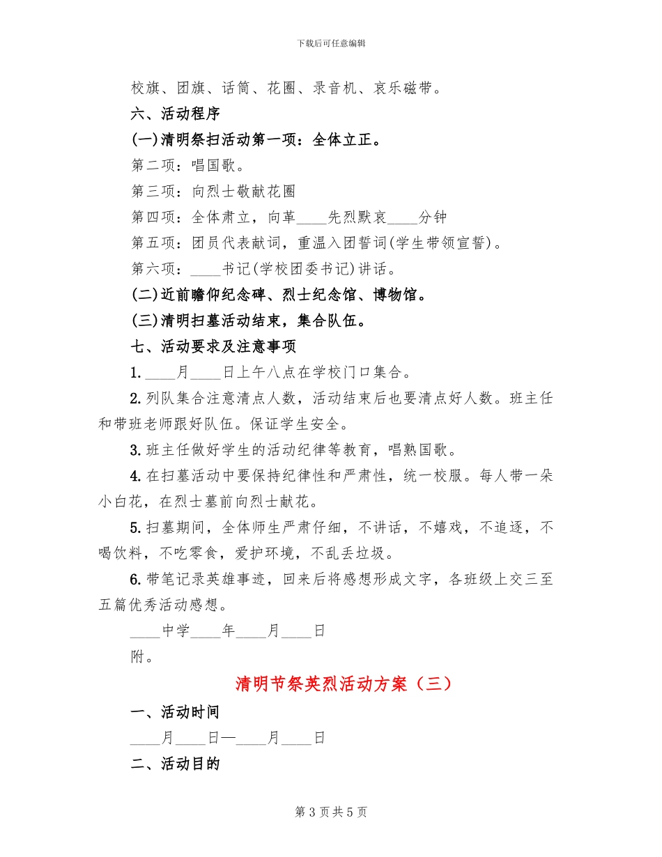 清明节祭英烈活动方案(3篇)_第3页