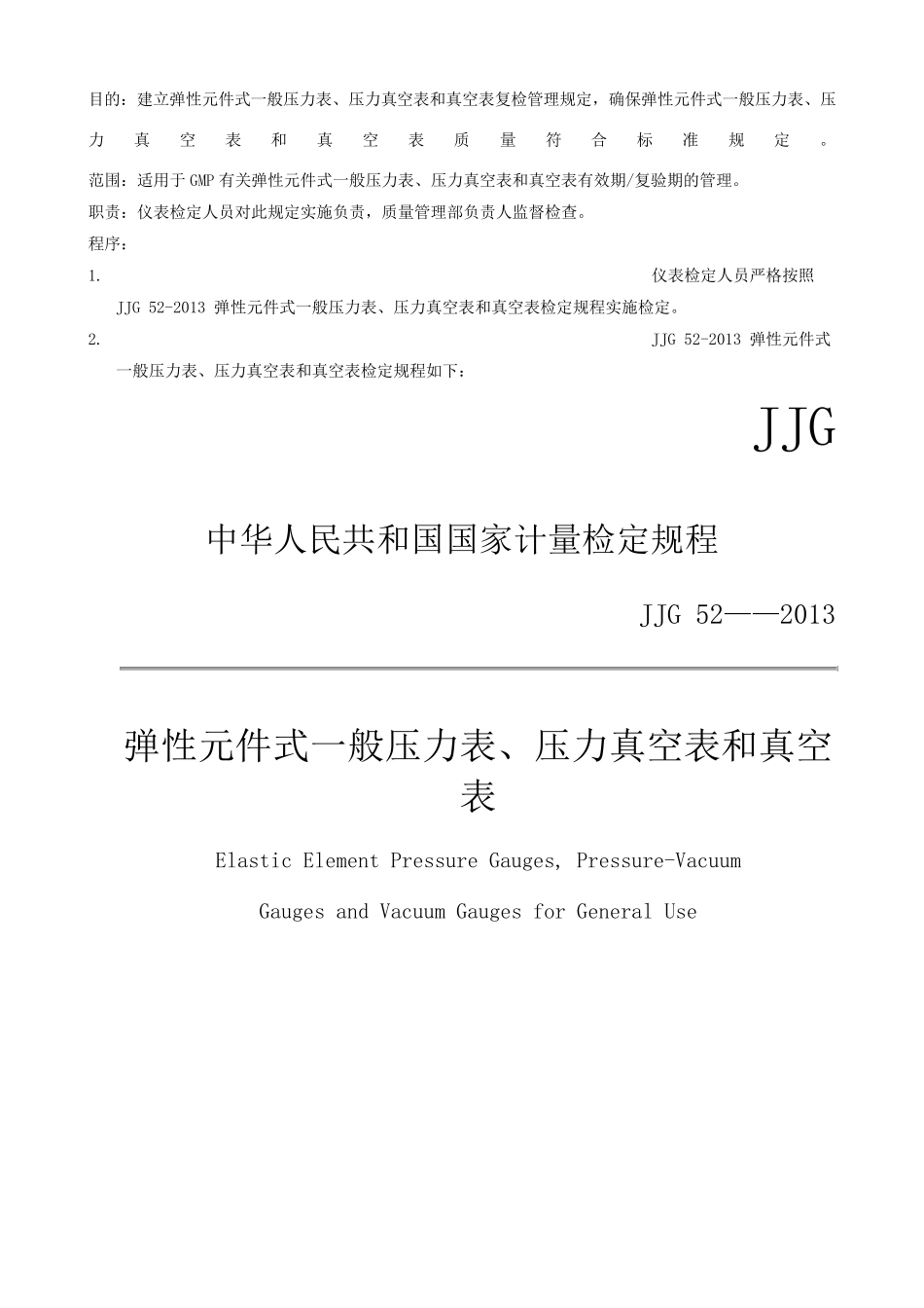 gmpjjg弹性元件式一般压力表、压力真空表和真空表检定规定_第1页