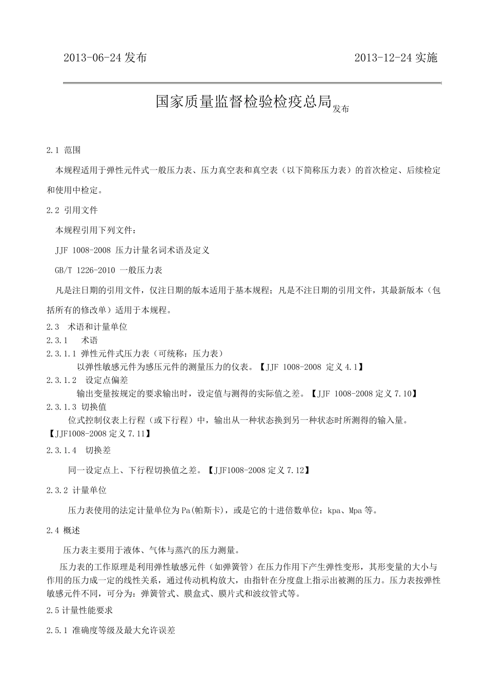 gmpjjg弹性元件式一般压力表、压力真空表和真空表检定规定_第2页