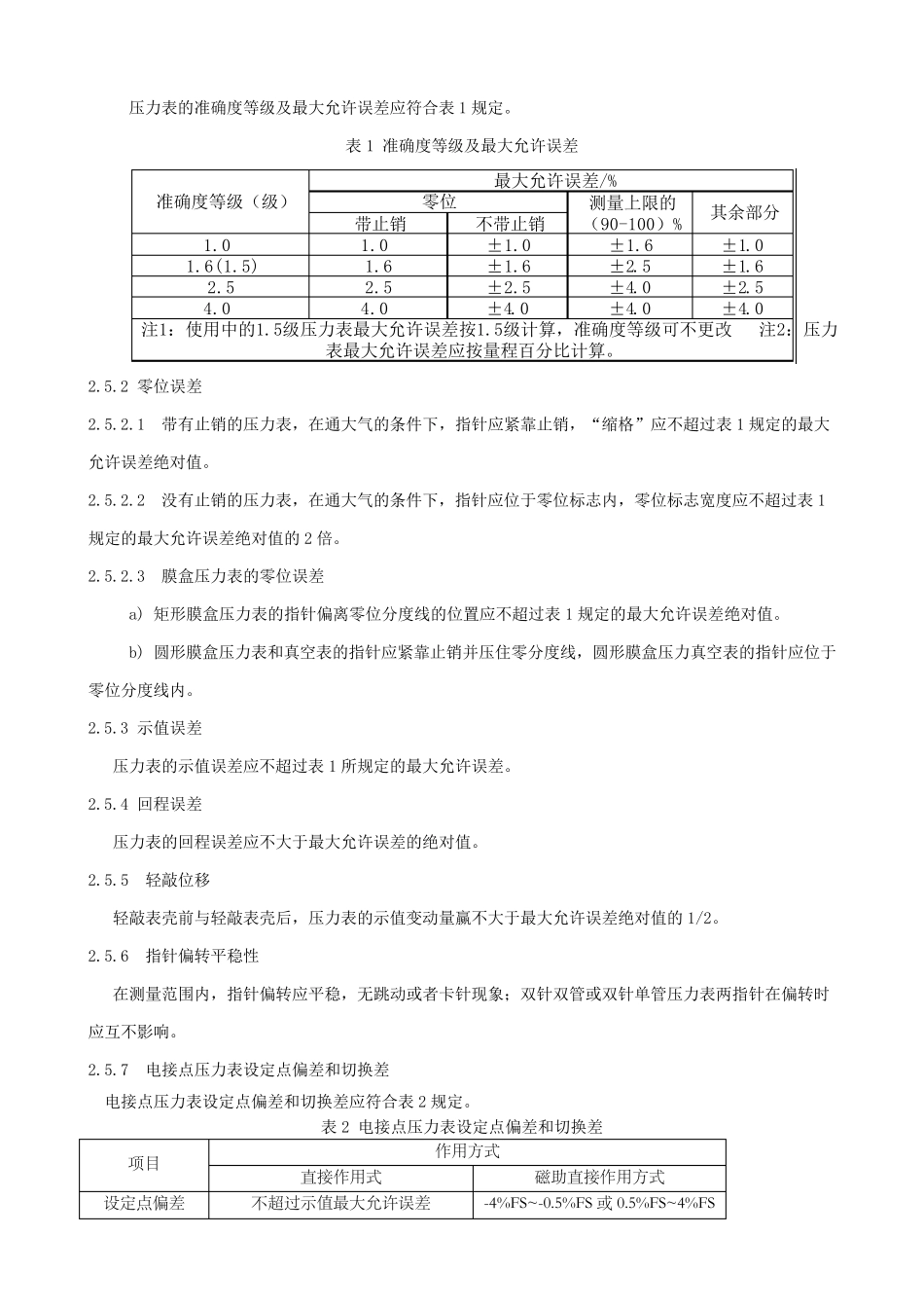 gmpjjg弹性元件式一般压力表、压力真空表和真空表检定规定_第3页