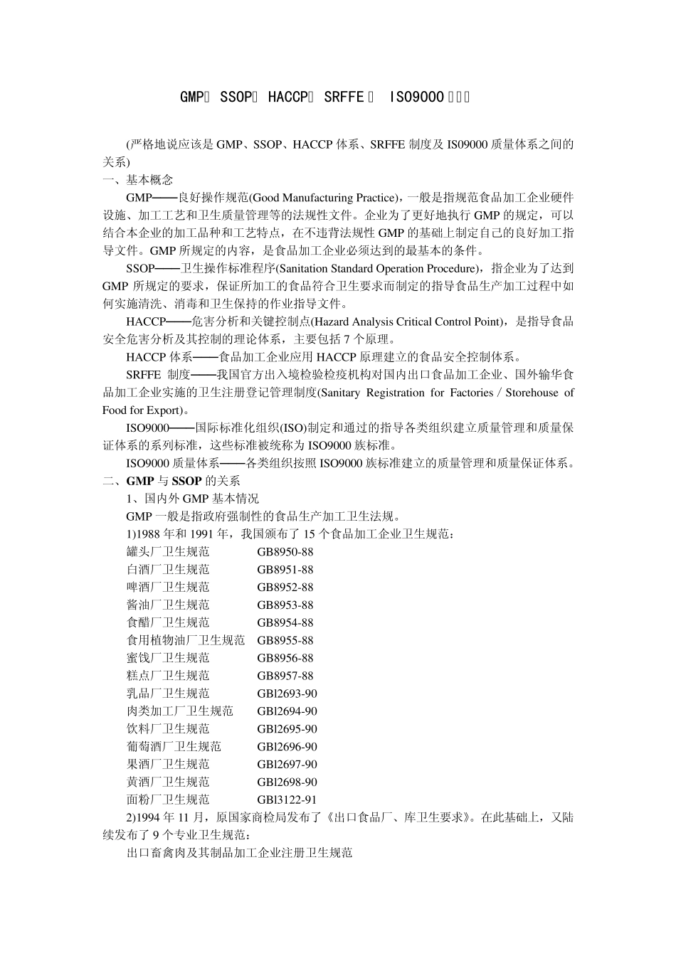 GMP、SSOP、HACCP、SRFFE及IS09000质量体系之间的关系_第1页