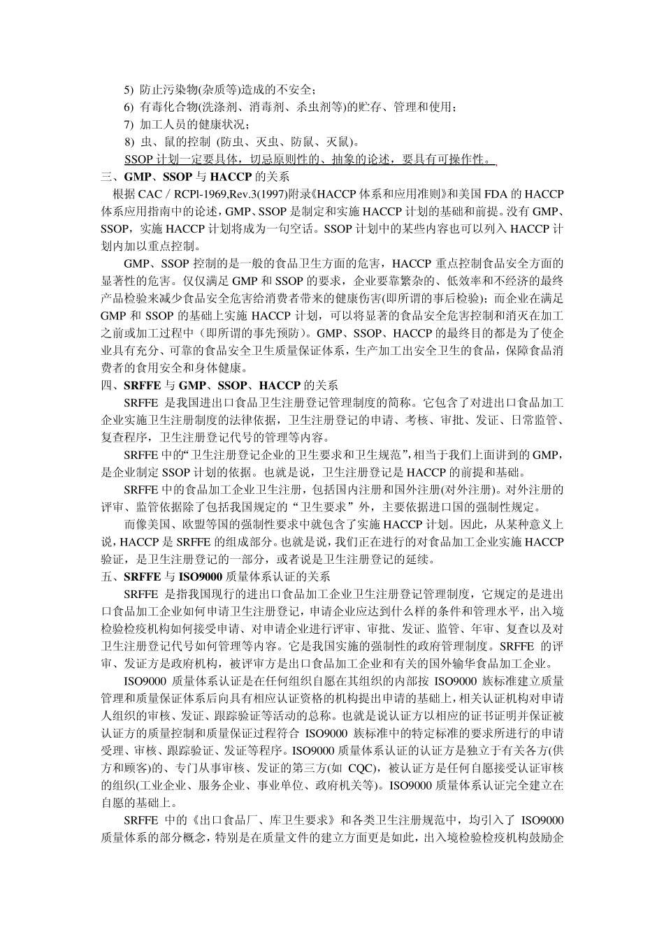 GMP、SSOP、HACCP、SRFFE及IS09000质量体系之间的关系_第3页