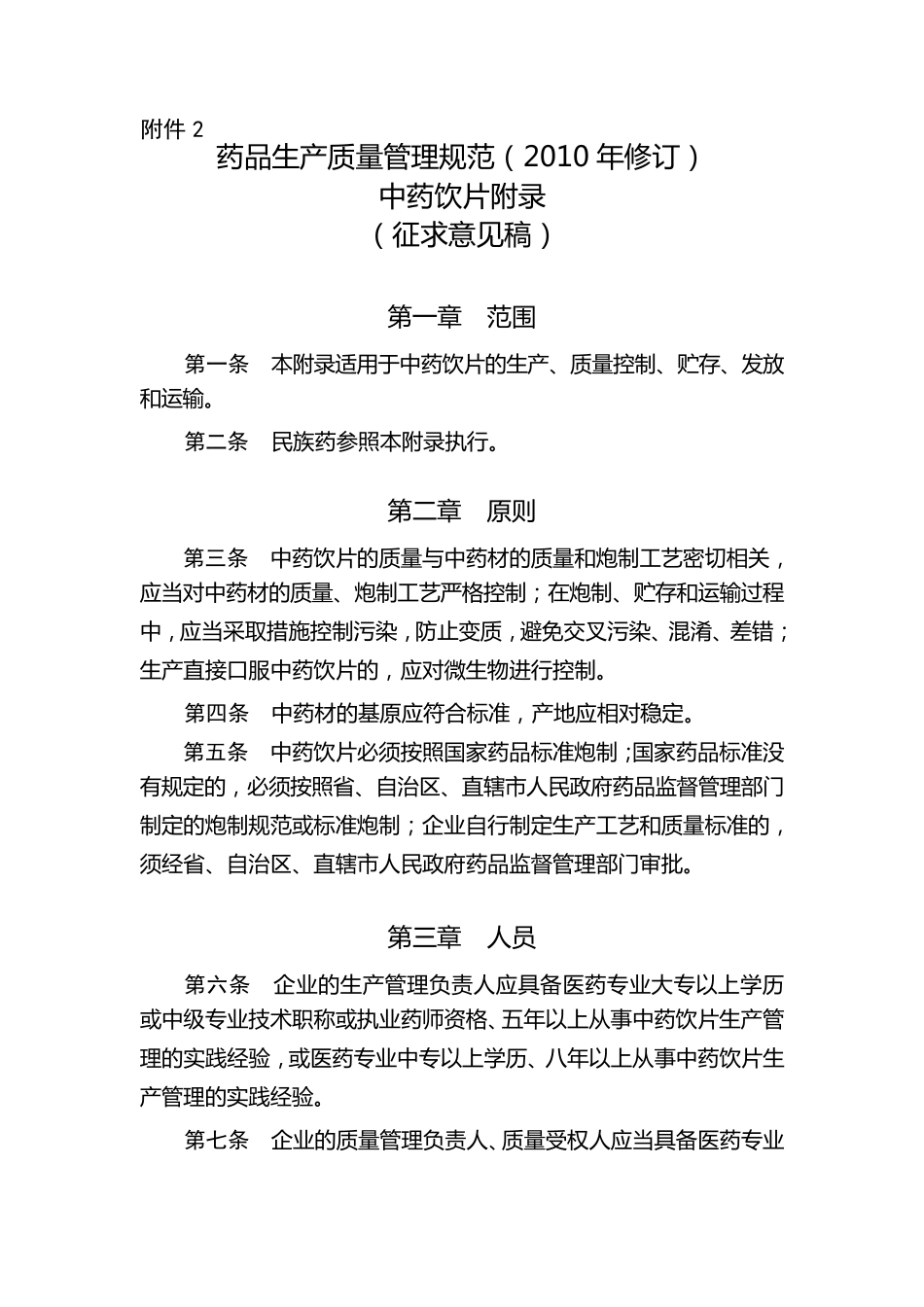 GMP中药饮片附录_第1页