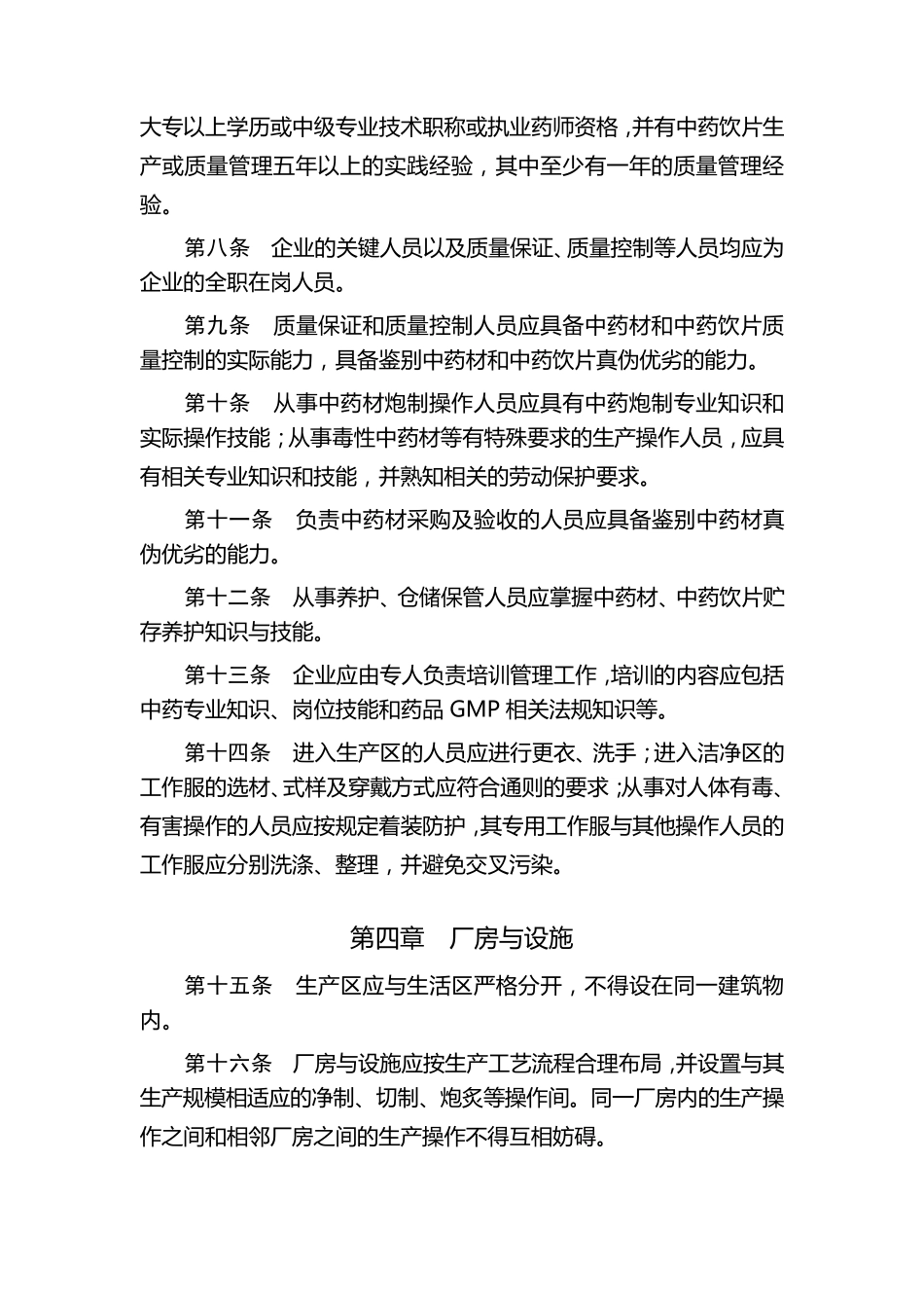 GMP中药饮片附录_第2页