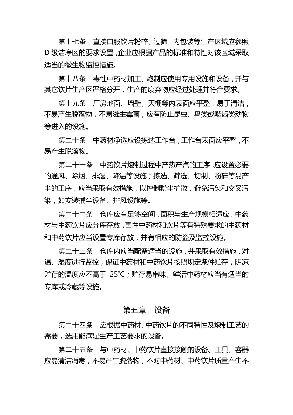 GMP中药饮片附录_第3页