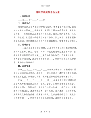 清明节祭英烈活动方案(4篇)