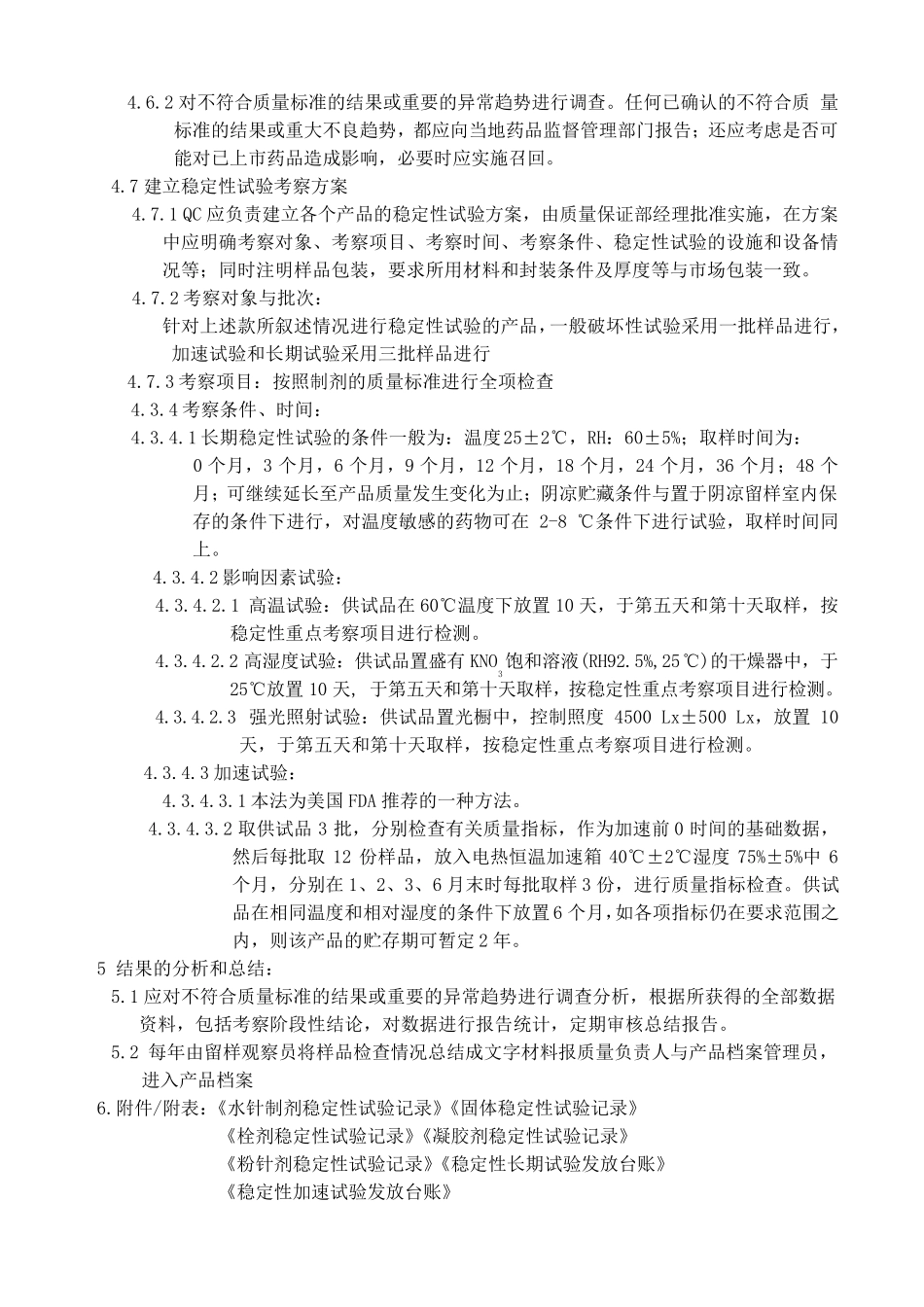 GMP产品稳定性考察管理规程_第2页