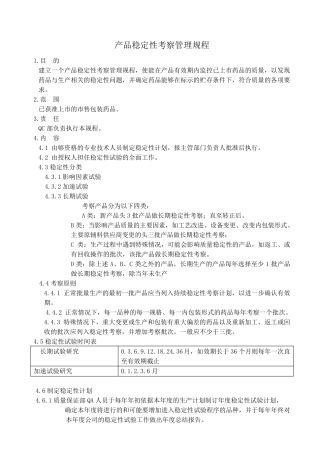 GMP产品稳定性考察管理规程