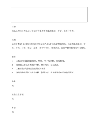 GMP体系图纸管理