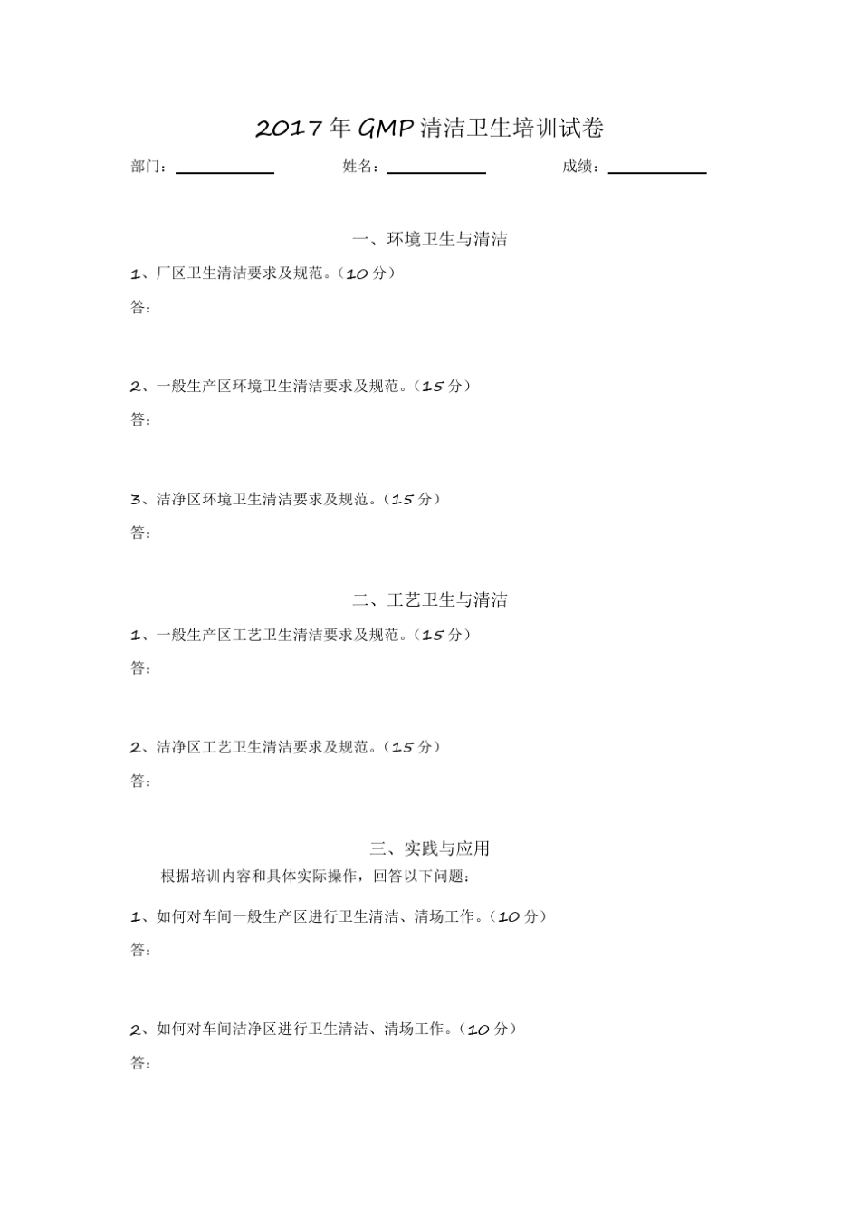 GMP卫生清洁培训试卷和答案._第1页