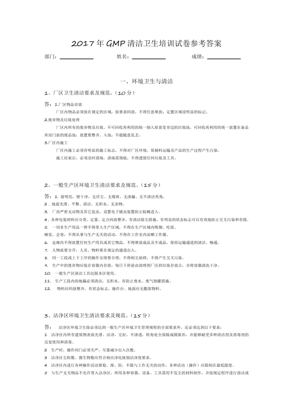 GMP卫生清洁培训试卷和答案._第3页
