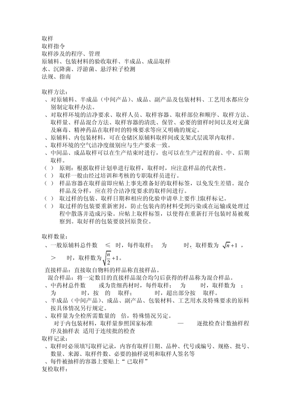 GMP取样知识_第1页