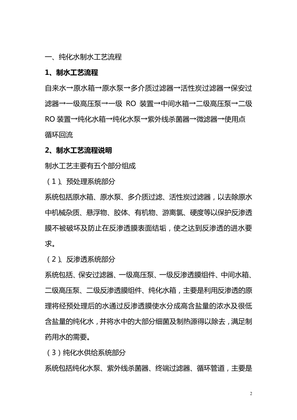 GMP培训二级反渗透(RO)制水_第2页
