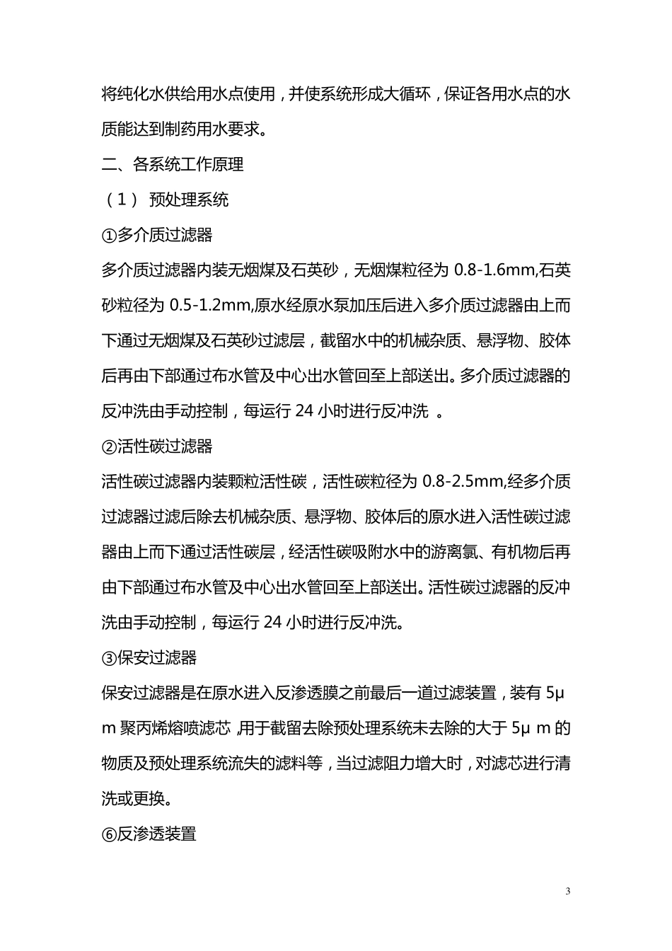 GMP培训二级反渗透(RO)制水_第3页