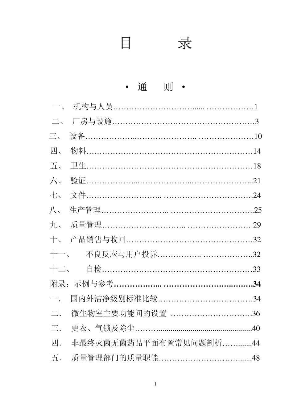 GMP审查条款(98版)_第1页