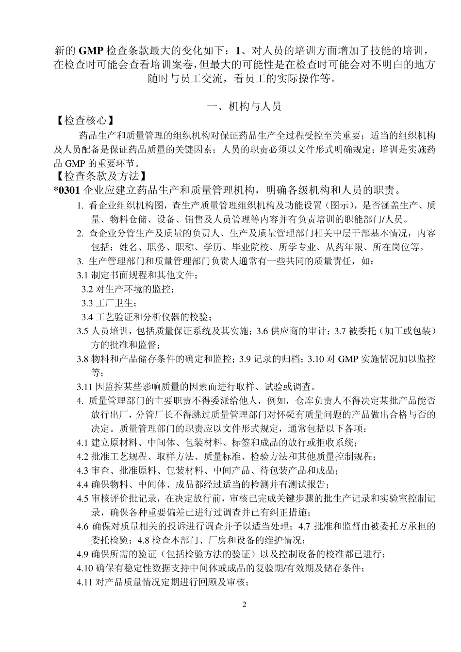 GMP审查条款(98版)_第2页