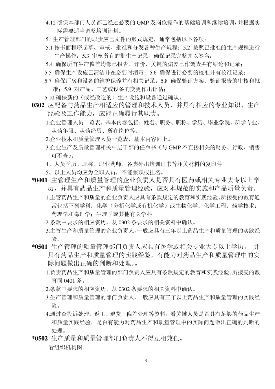 GMP审查条款(98版)_第3页