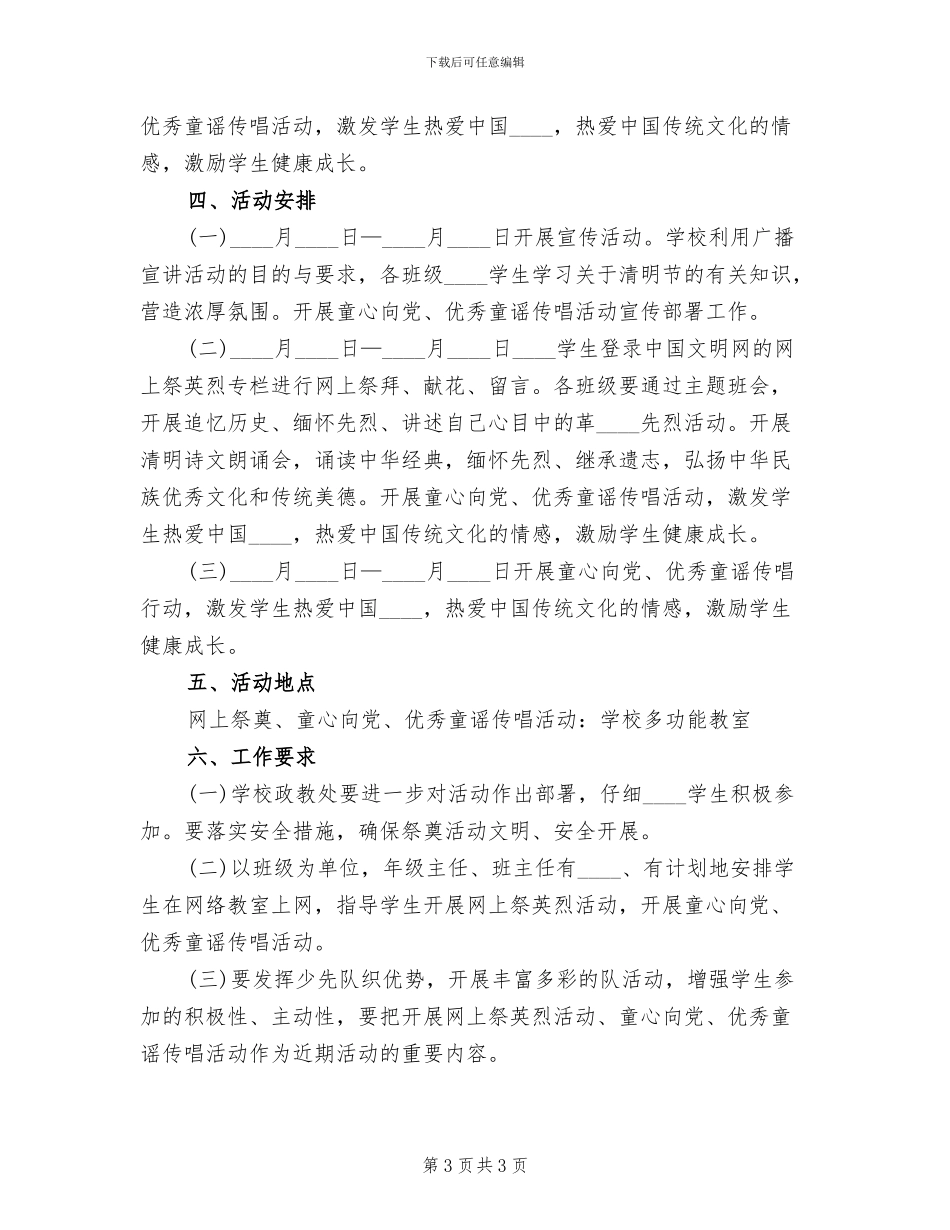 清明节祭英烈活动方案范文(2篇)_第3页