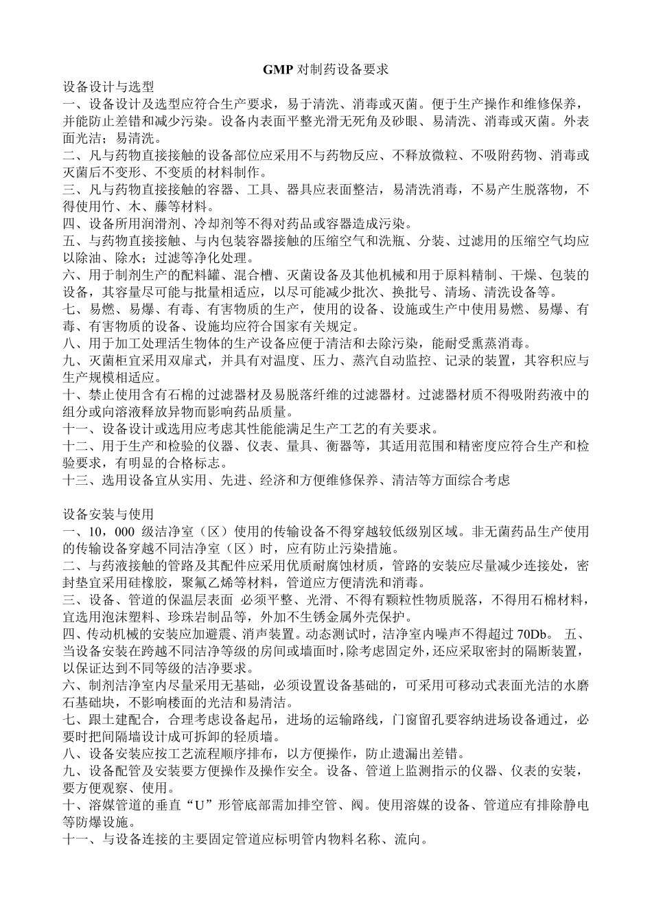 GMP对制药设备要求_第1页