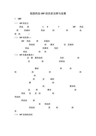 GMP我国药品GMP的历史沿革与发展