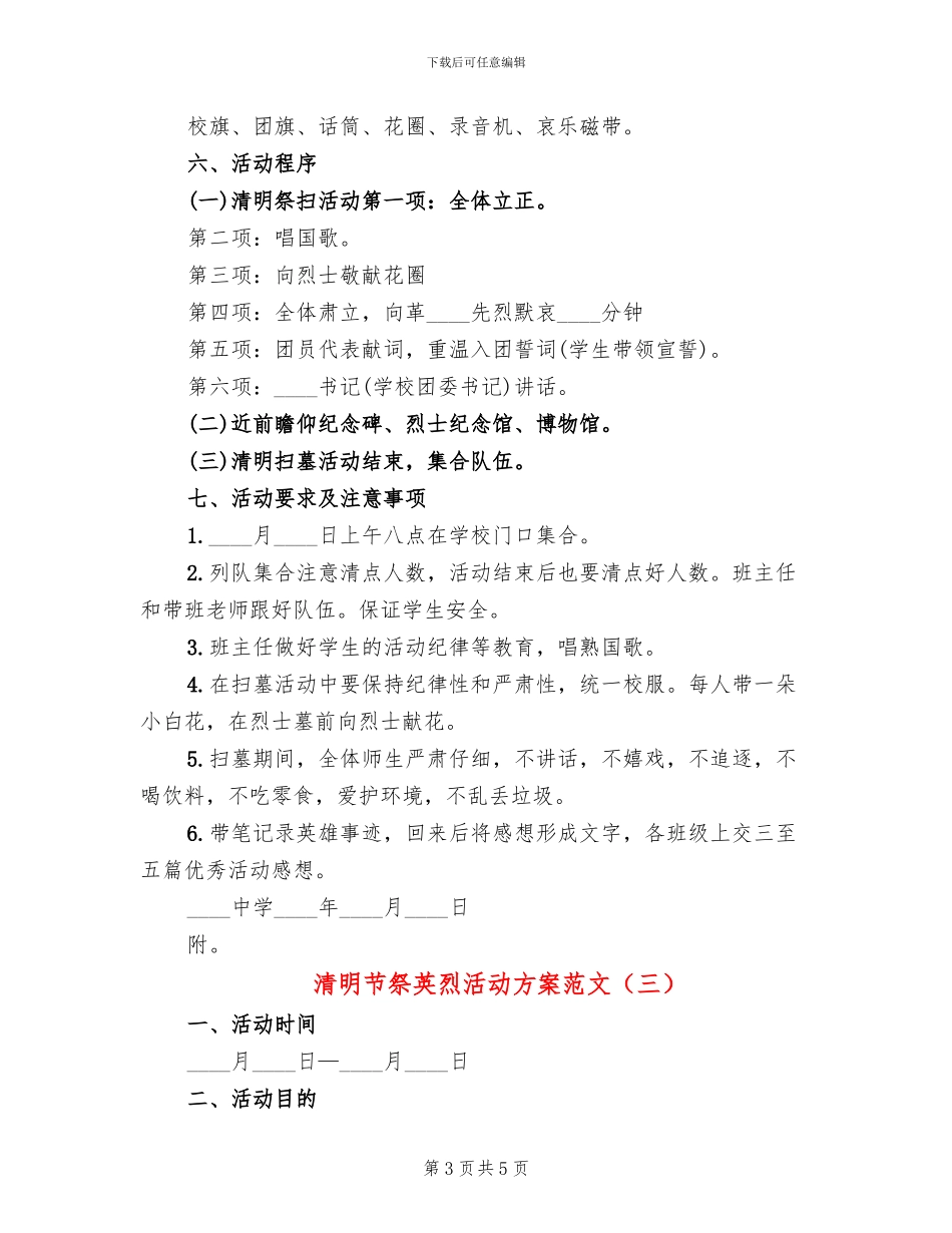 清明节祭英烈活动方案范文(3篇)_第3页