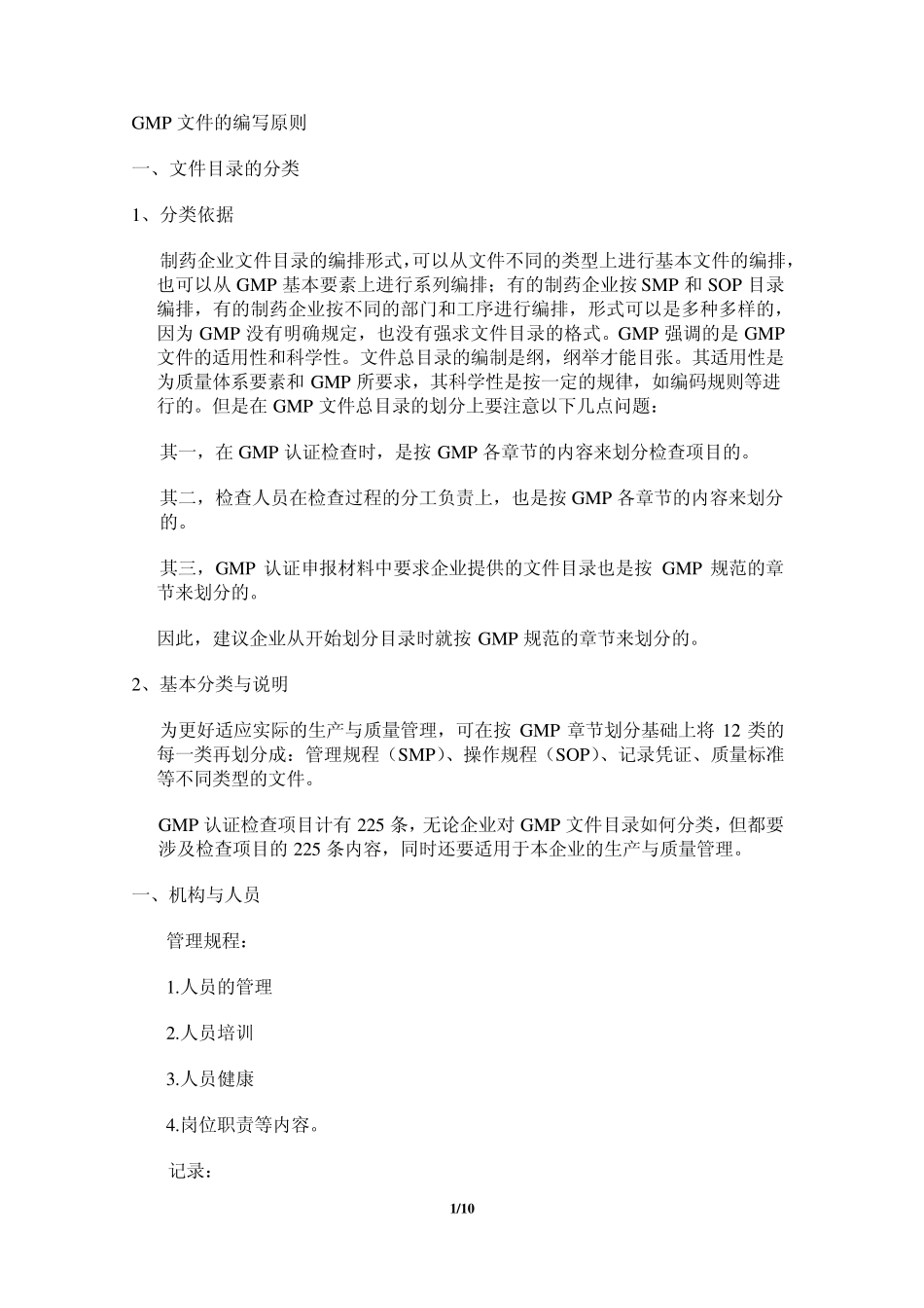 GMP文件的编写原则_第1页