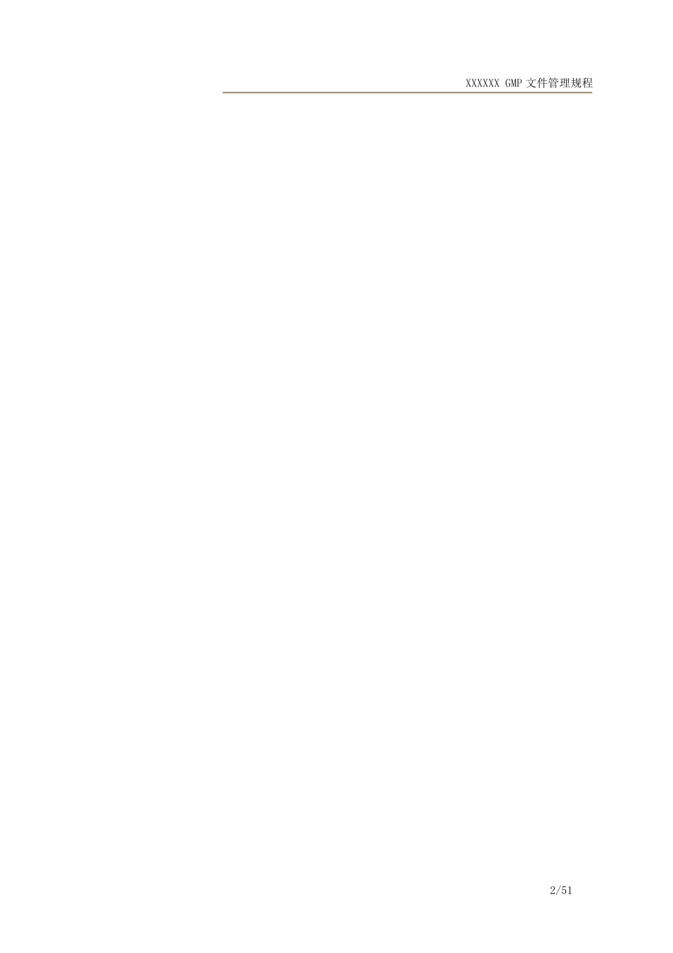 GMP文件管理规程_第2页