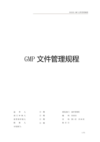 GMP文件管理规程