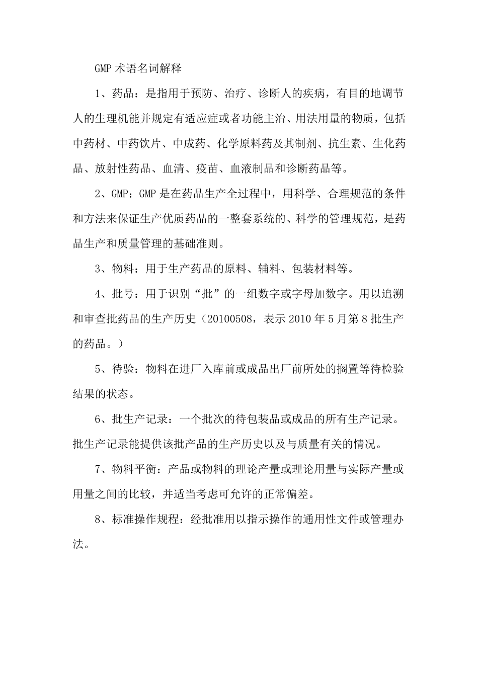GMP术语名词解释_第1页