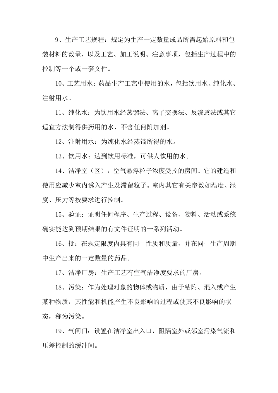 GMP术语名词解释_第2页