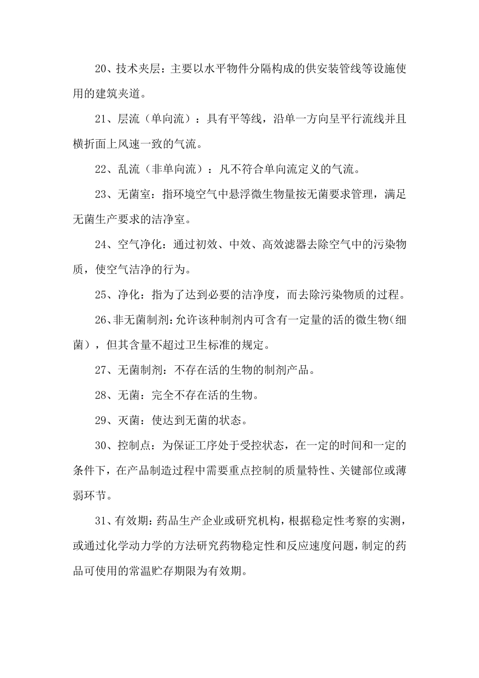 GMP术语名词解释_第3页