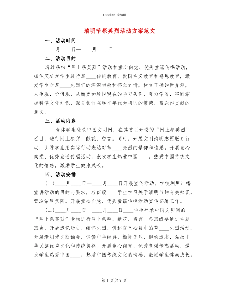 清明节祭英烈活动方案范文_第1页