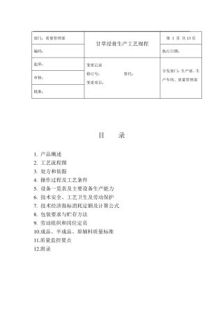 GMP甘草浸膏生产工艺规程修订版