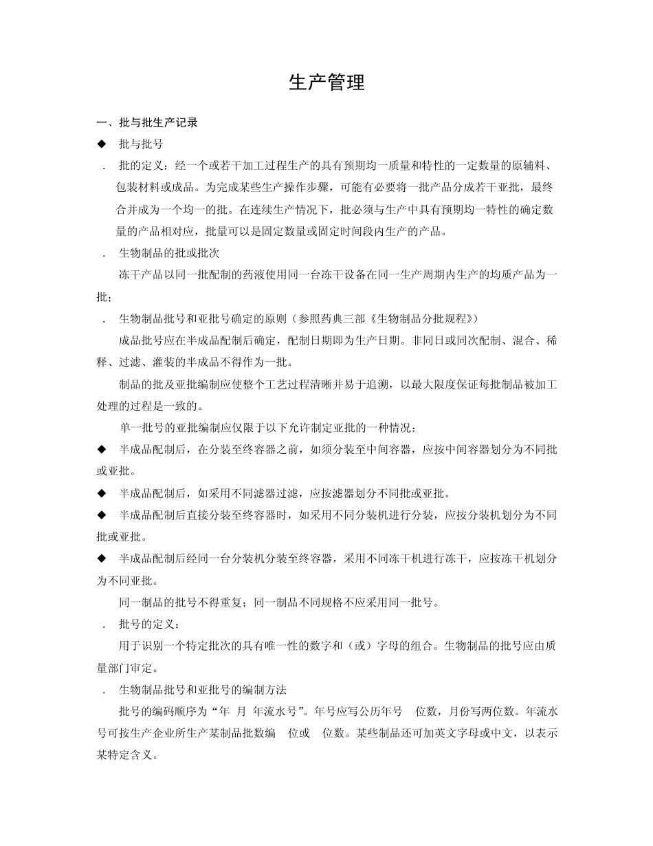 GMP生产管理知识_第1页