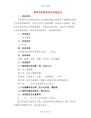 清明节祭英烈活动方案范本