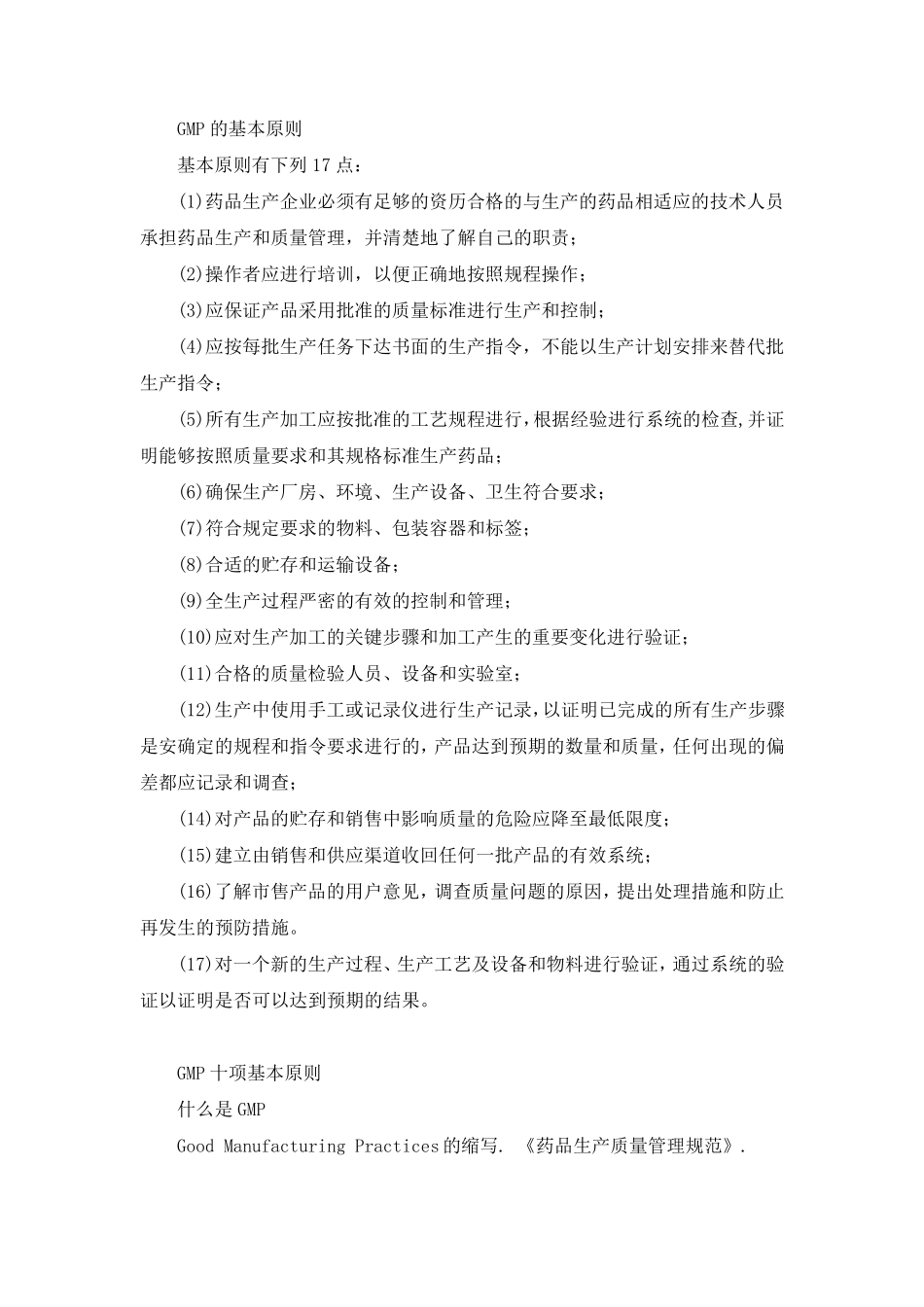 GMP的基本原则_第1页