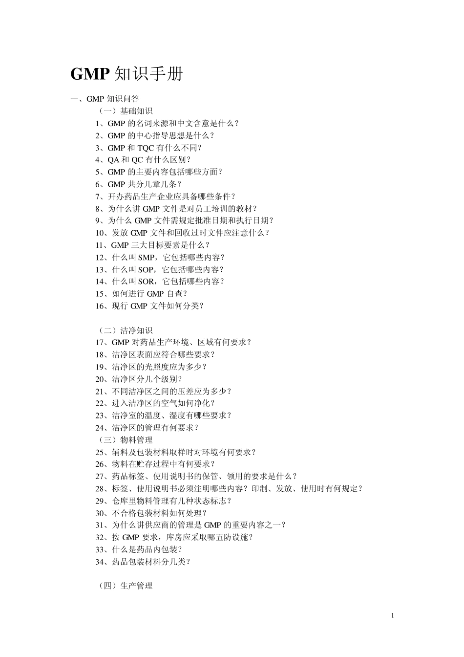GMP知识手册_第1页