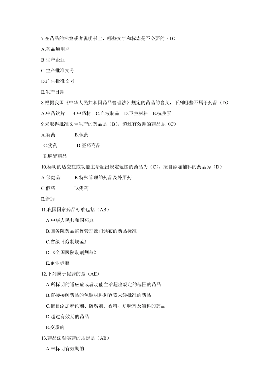 GMP知识竞赛试题(单)_第2页