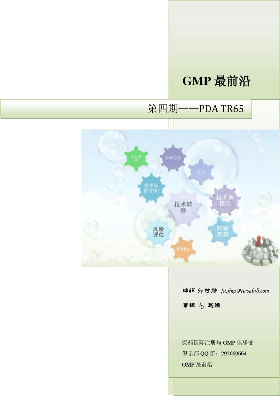GMP最前沿第四期PDATR65_第1页