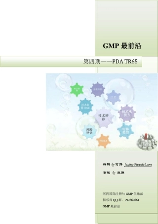 GMP最前沿第四期PDATR65