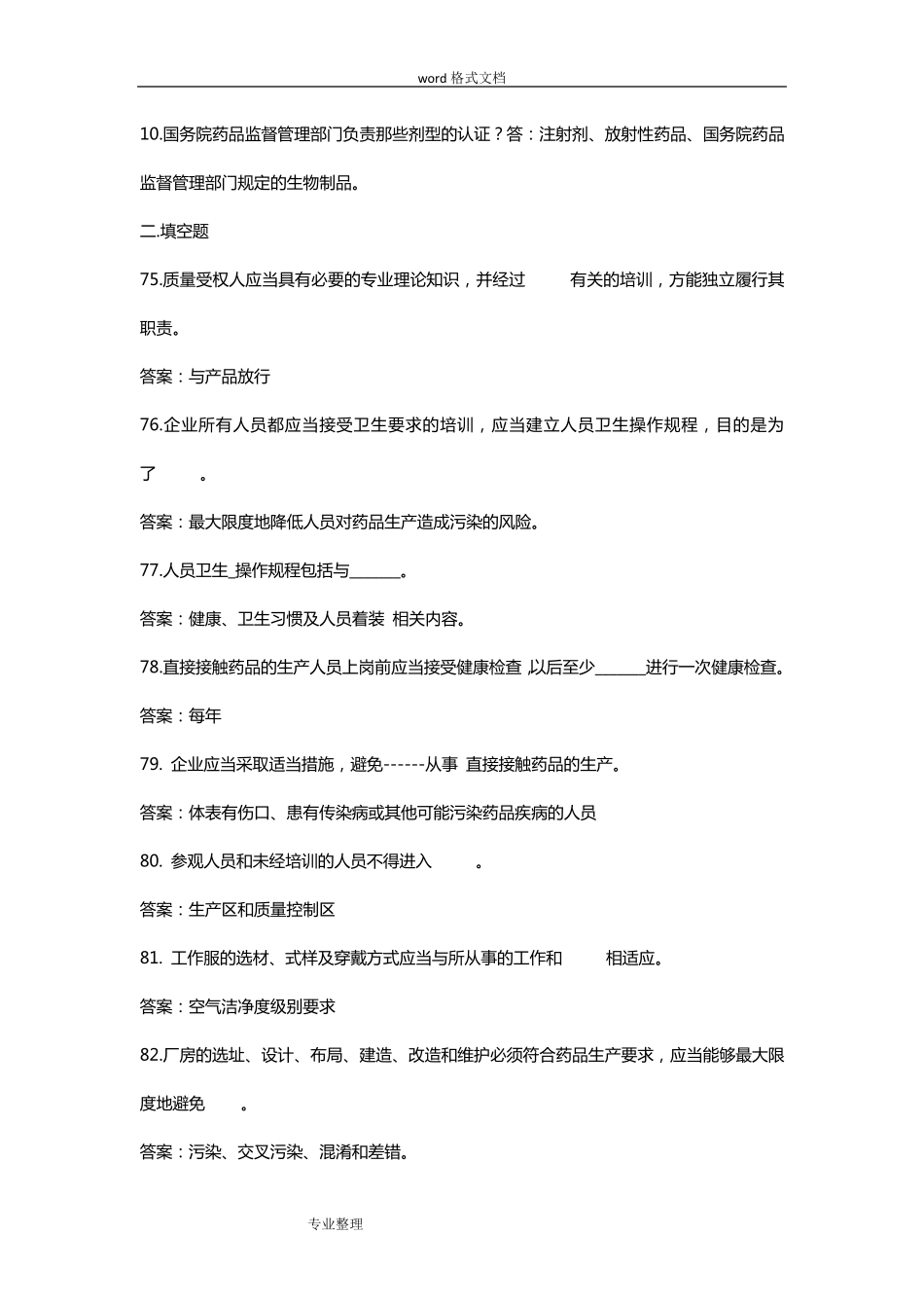 GMP知识竞赛试题库完整_第2页