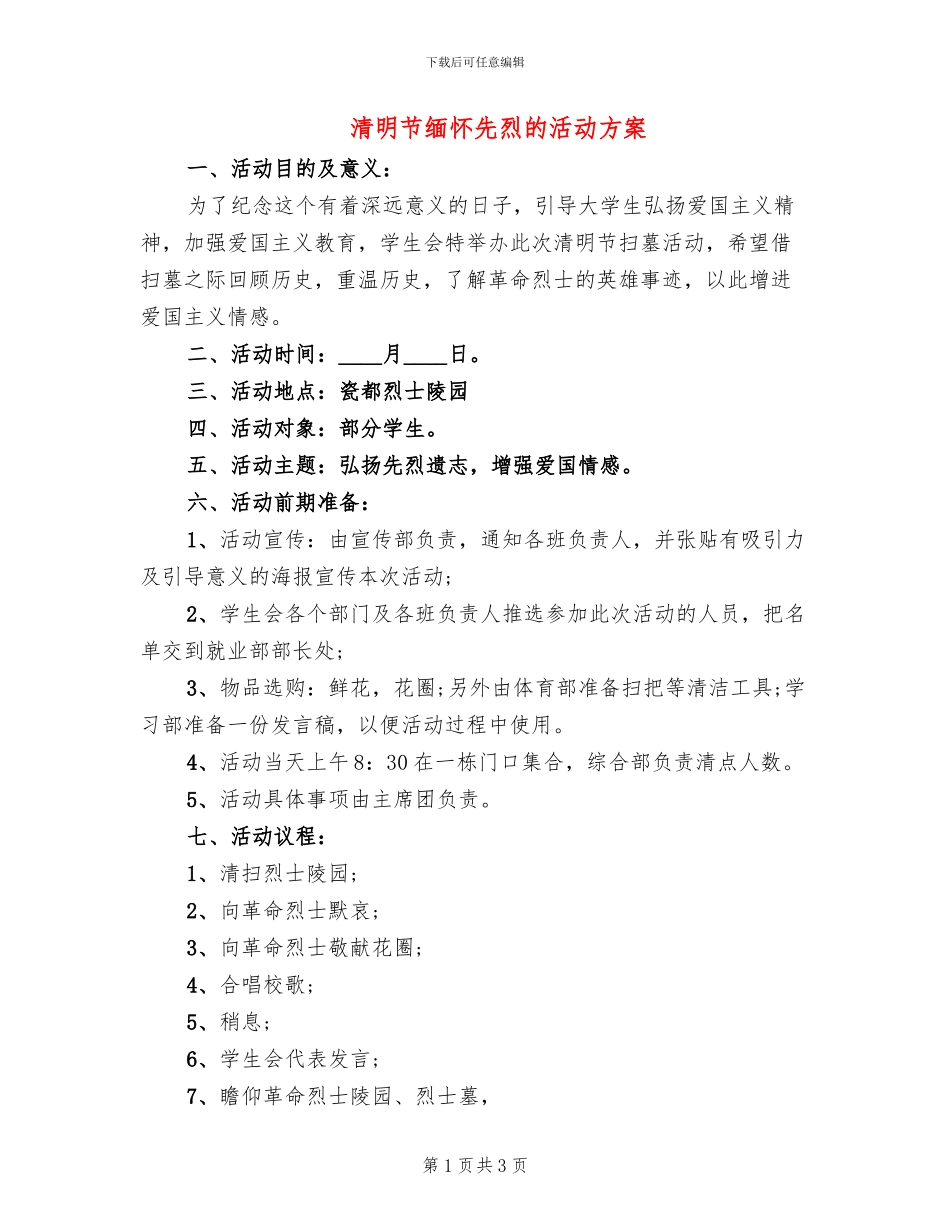清明节缅怀先烈的活动方案_第1页