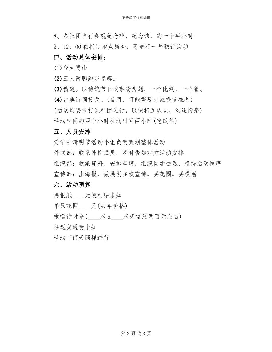 清明节缅怀先烈的活动方案_第3页