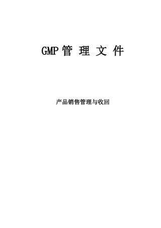 GMP管理文件产品销售与回收