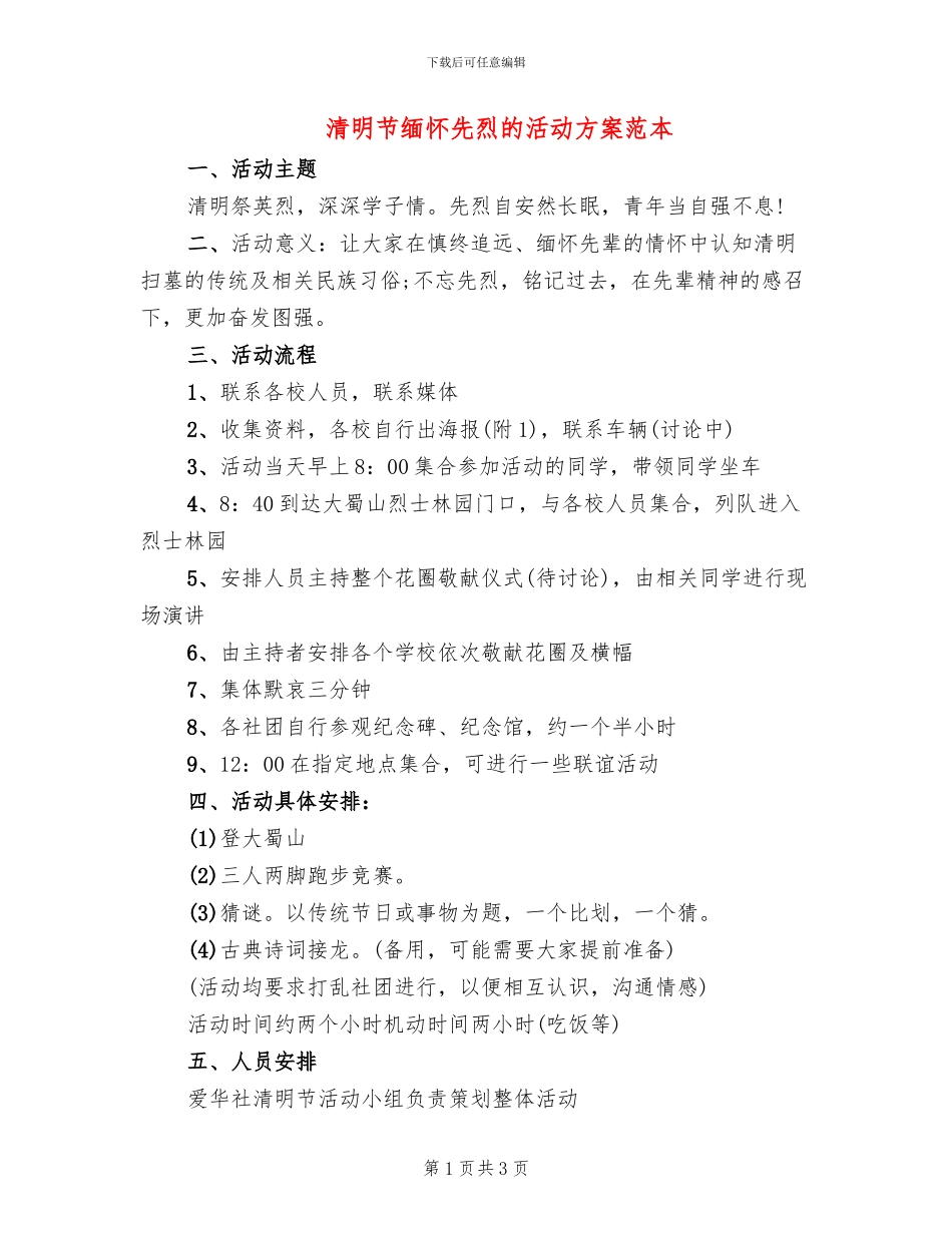 清明节缅怀先烈的活动方案范本_第1页