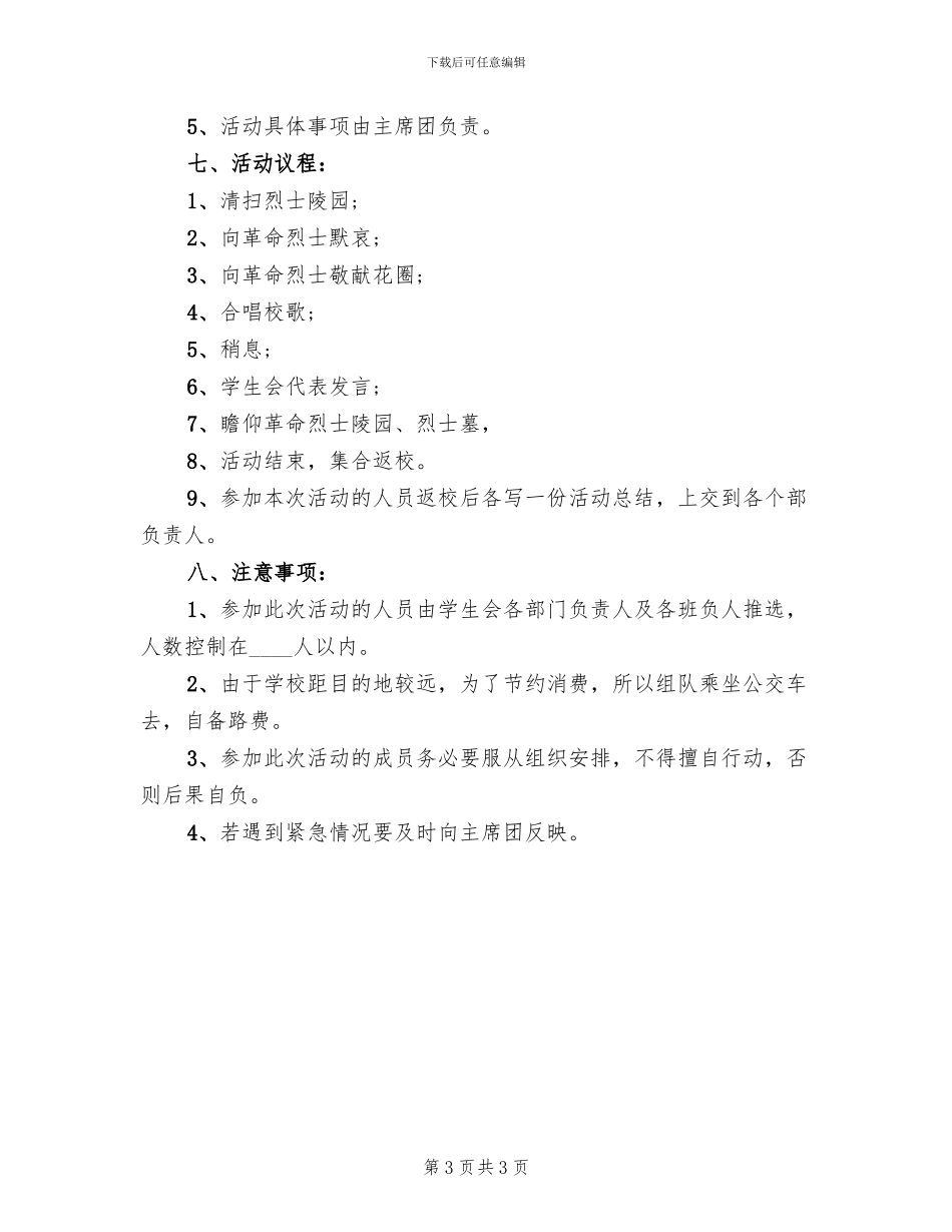 清明节缅怀先烈的活动方案范本_第3页