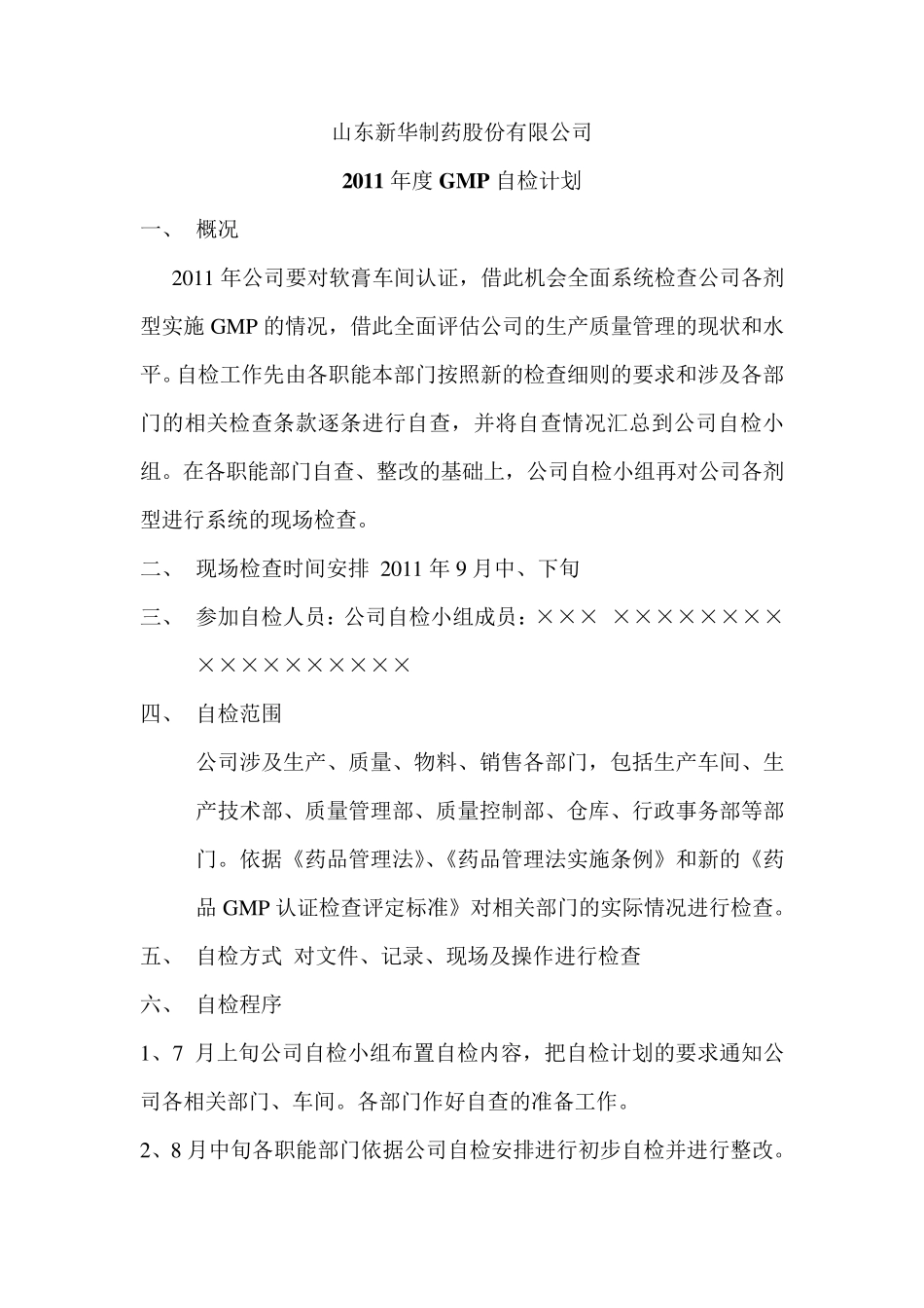 GMP自检计划与自检报告_第1页