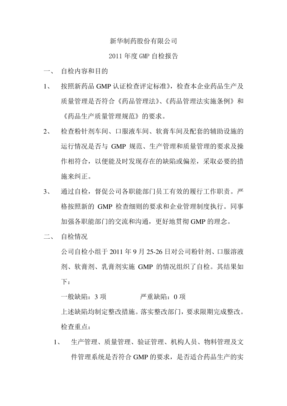 GMP自检计划与自检报告_第3页