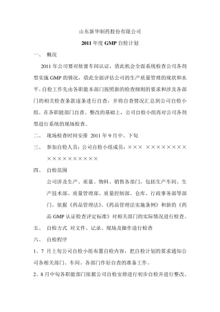 GMP自检计划与自检报告