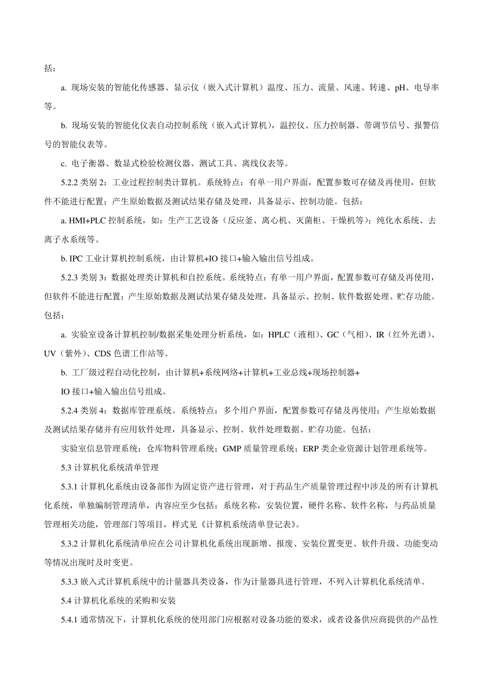 GMP计算机系统管理规程_第2页